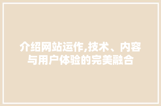 介绍网站运作,技术、内容与用户体验的完美融合 WordPress教程