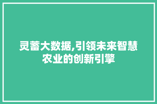 灵蓄大数据,引领未来智慧农业的创新引擎