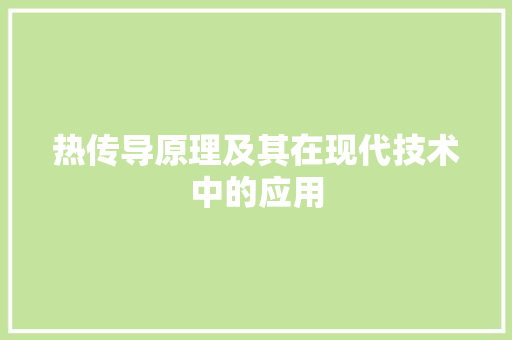 热传导原理及其在现代技术中的应用