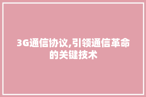 3G通信协议,引领通信革命的关键技术
