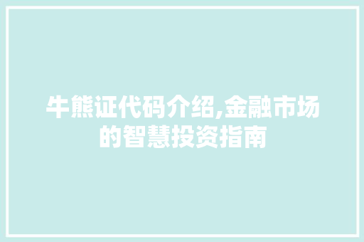 牛熊证代码介绍,金融市场的智慧投资指南