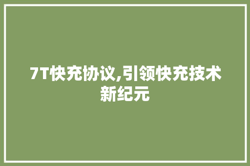 7T快充协议,引领快充技术新纪元