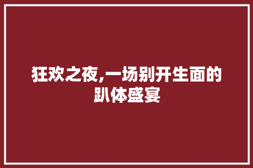 狂欢之夜,一场别开生面的趴体盛宴