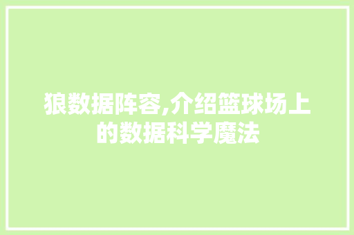 狼数据阵容,介绍篮球场上的数据科学魔法