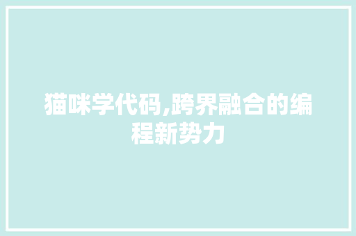 猫咪学代码,跨界融合的编程新势力