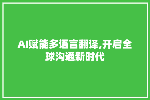 AI赋能多语言翻译,开启全球沟通新时代