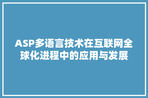 ASP多语言技术在互联网全球化进程中的应用与发展
