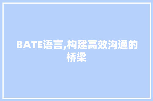 BATE语言,构建高效沟通的桥梁
