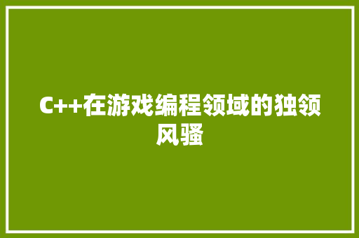 C++在游戏编程领域的独领风骚