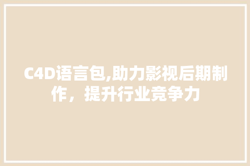 C4D语言包,助力影视后期制作，提升行业竞争力