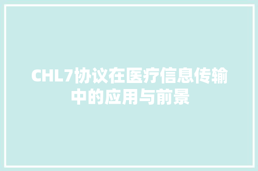 CHL7协议在医疗信息传输中的应用与前景