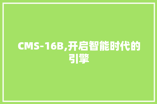 CMS-16B,开启智能时代的引擎