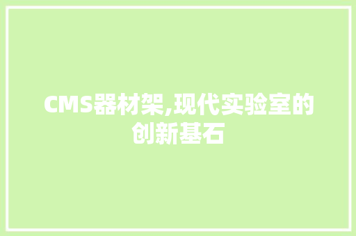 CMS器材架,现代实验室的创新基石