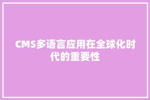CMS多语言应用在全球化时代的重要性