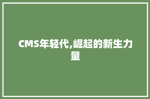CMS年轻代,崛起的新生力量