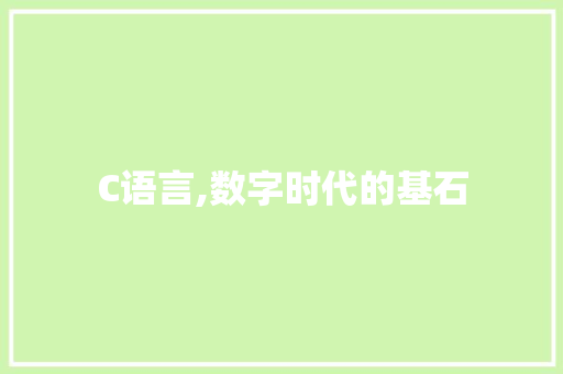 C语言,数字时代的基石