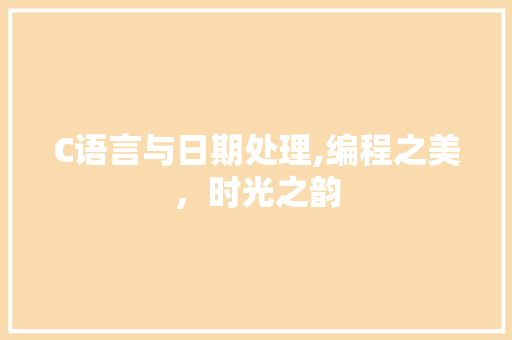 C语言与日期处理,编程之美，时光之韵 建站教程