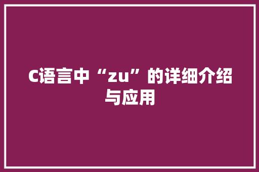 C语言中“zu”的详细介绍与应用 WordPress教程