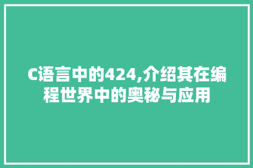 C语言中的424,介绍其在编程世界中的奥秘与应用 友链在线