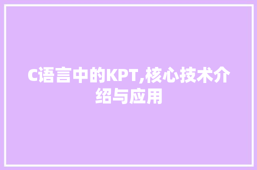 C语言中的KPT,核心技术介绍与应用 友链在线