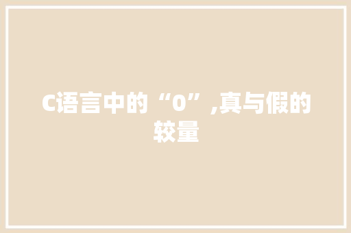 C语言中的“0”,真与假的较量 WordPress教程