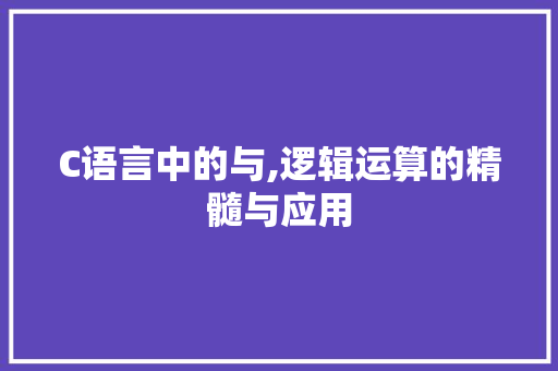 C语言中的与,逻辑运算的精髓与应用