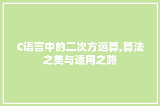 C语言中的二次方运算,算法之美与适用之路