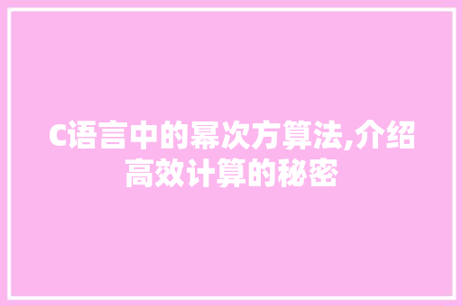 C语言中的幂次方算法,介绍高效计算的秘密
