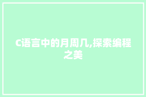 C语言中的月周几,探索编程之美