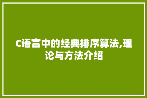 C语言中的经典排序算法,理论与方法介绍