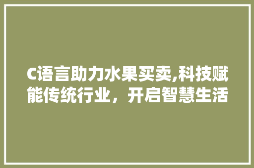 C语言助力水果买卖,科技赋能传统行业，开启智慧生活新篇章