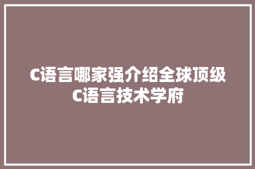 C语言哪家强介绍全球顶级C语言技术学府 服务器/数据库