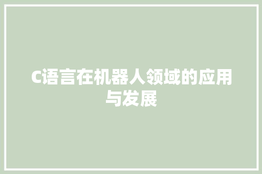 C语言在机器人领域的应用与发展