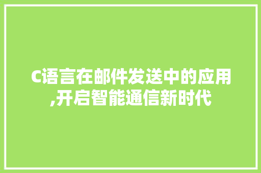 C语言在邮件发送中的应用,开启智能通信新时代