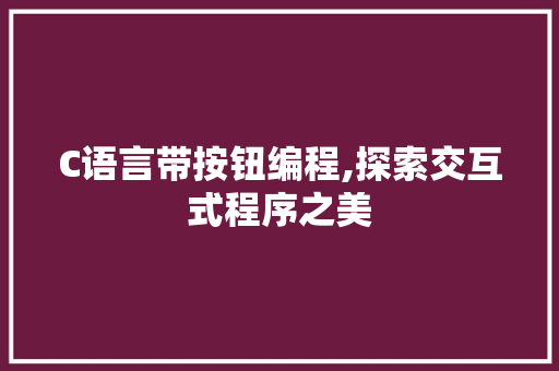 C语言带按钮编程,探索交互式程序之美
