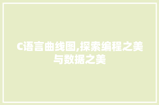 C语言曲线图,探索编程之美与数据之美
