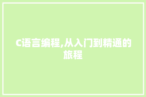 C语言编程,从入门到精通的旅程 建站教程