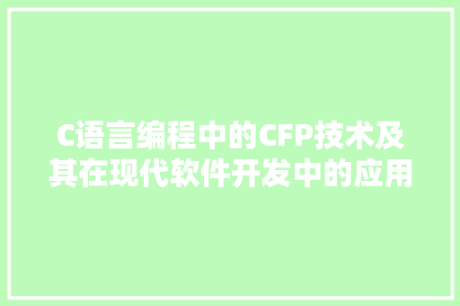 C语言编程中的CFP技术及其在现代软件开发中的应用 建站教程
