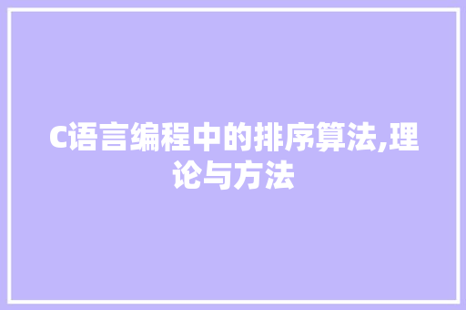 C语言编程中的排序算法,理论与方法 建站教程