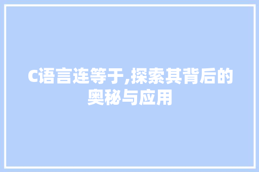 C语言连等于,探索其背后的奥秘与应用 服务器/数据库
