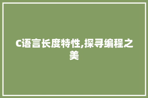 C语言长度特性,探寻编程之美