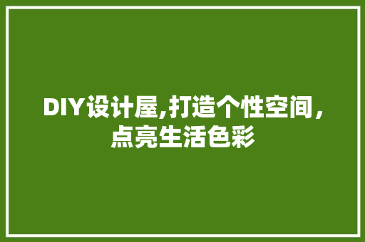 DIY设计屋,打造个性空间，点亮生活色彩 友链在线