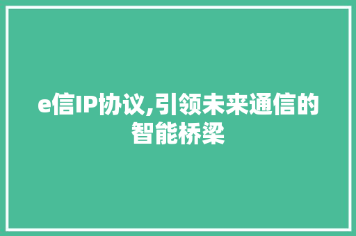 e信IP协议,引领未来通信的智能桥梁 友链在线