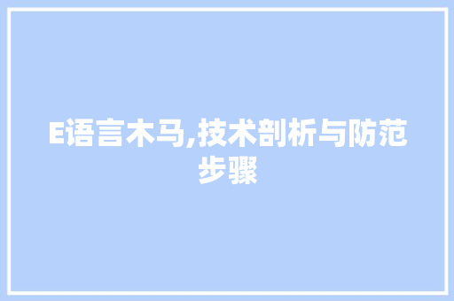 E语言木马,技术剖析与防范步骤 友链在线