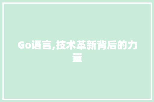 Go语言,技术革新背后的力量 友链在线