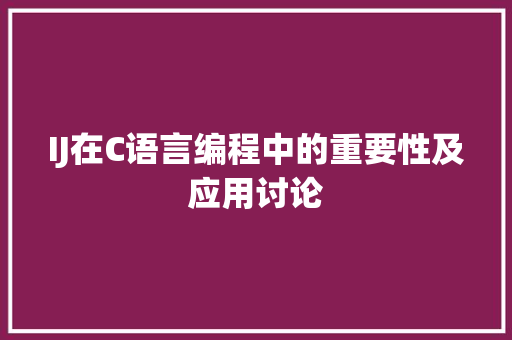 IJ在C语言编程中的重要性及应用讨论