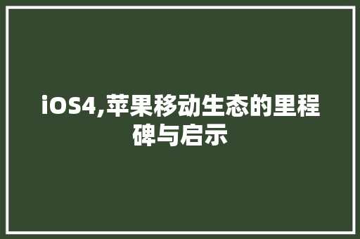 iOS4,苹果移动生态的里程碑与启示 WordPress教程