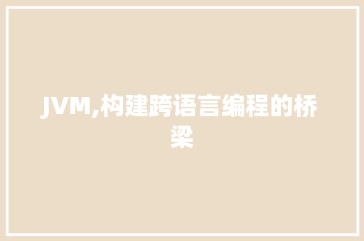 JVM,构建跨语言编程的桥梁
