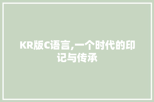 KR版C语言,一个时代的印记与传承 Web前端