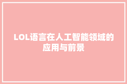 LOL语言在人工智能领域的应用与前景